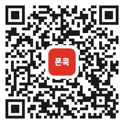 폰콕 App Store 다운로드 QR 코드